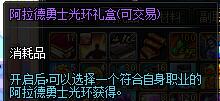 阿拉德勇士光环礼盒（可交易）